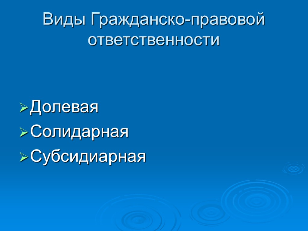 Виды Гражданско-правовой ответственности Долевая Солидарная Субсидиарная